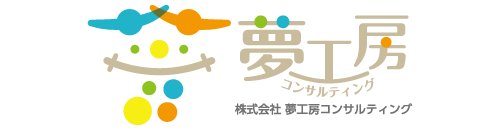 夢工房コンサルティング - win!win!win!で三方良し