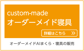 夢工房 - オーダーメイド寝具