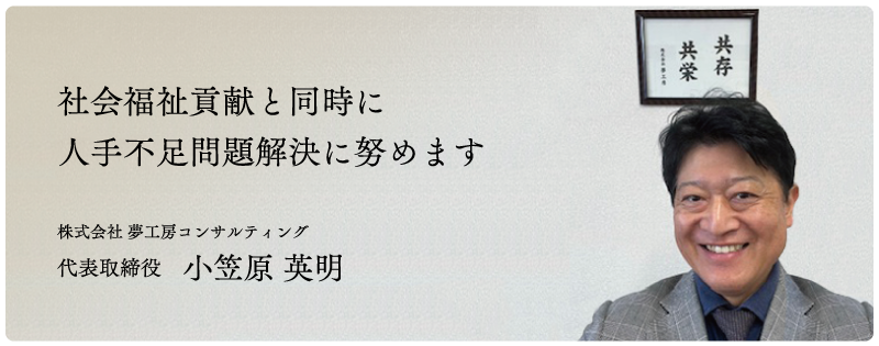 夢工房 - 代表あいさつ