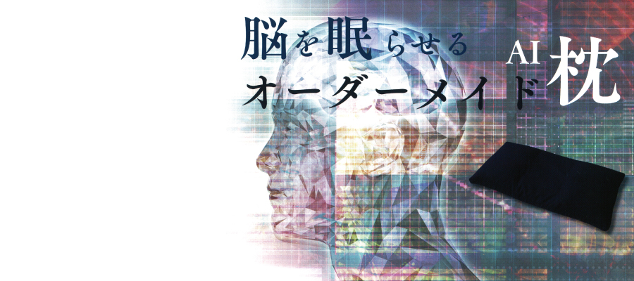 夢工房 - 脳を眠らせるオーダーメイドAI枕